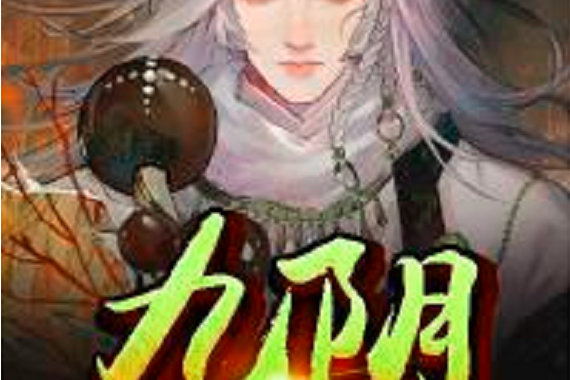 九陰(天命說書人創作的現代類網路小說) 九陰(天命說書人創作的現代類網路小說)