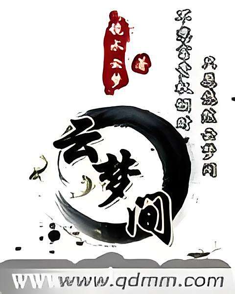 雲夢間 雲夢間