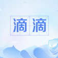 滴滴(網路語言) 滴滴(網路語言)