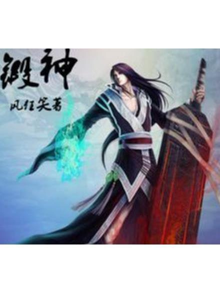 鍛神(風狂笑所著小說) 鍛神(風狂笑所著小說)