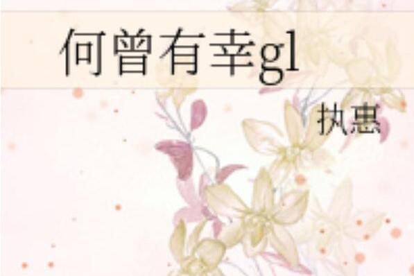 何曾有幸gl 何曾有幸gl