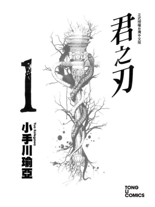 君之刃 君之刃