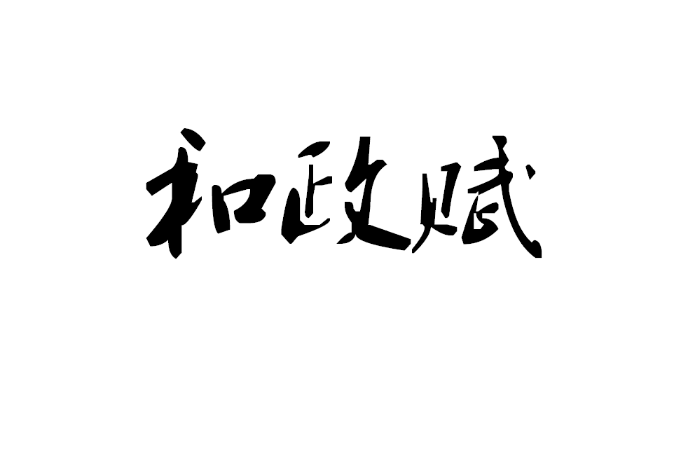 和政賦 和政賦