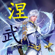 涅武 涅武