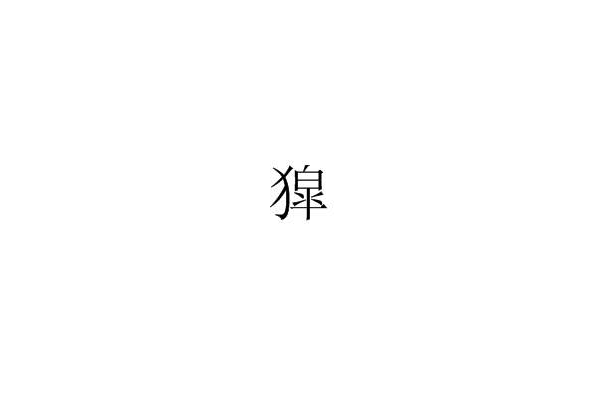 獔 獔