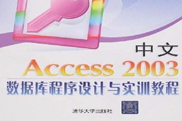 中文Access 2003資料庫程式設計與實訓教程