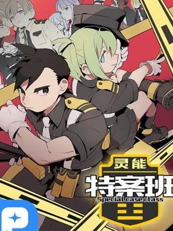 靈能特案班 靈能特案班