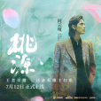 桃源(阿雲嘎演唱的歌曲) 桃源(阿雲嘎演唱的歌曲)