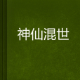 神仙混世 神仙混世