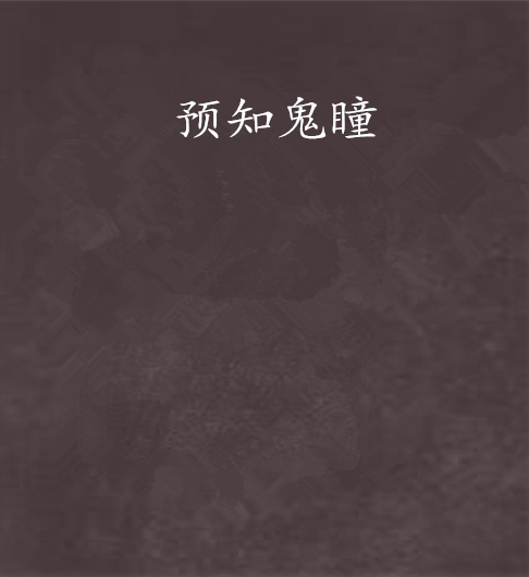 預知鬼瞳 預知鬼瞳