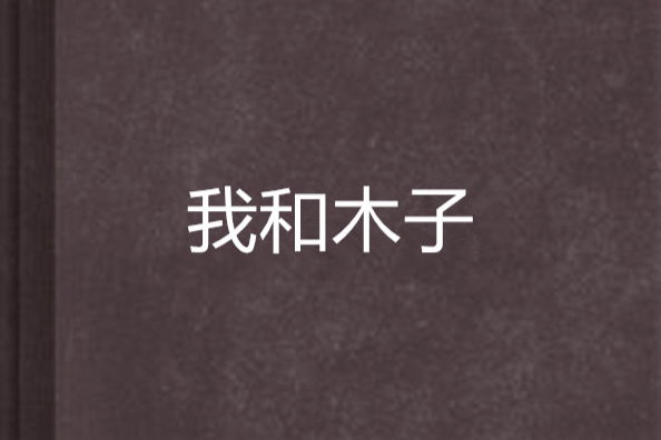 我和木子