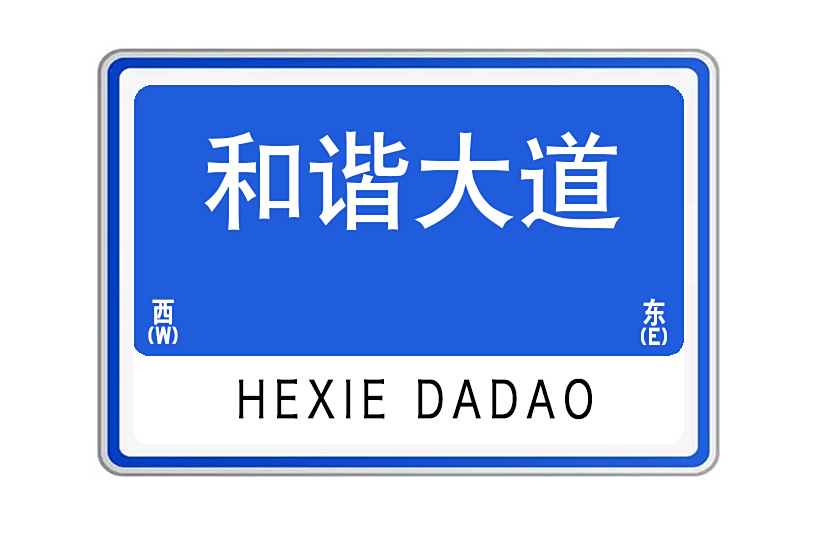 和諧大道(湖北省武漢市和諧大道) 和諧大道(湖北省武漢市和諧大道)