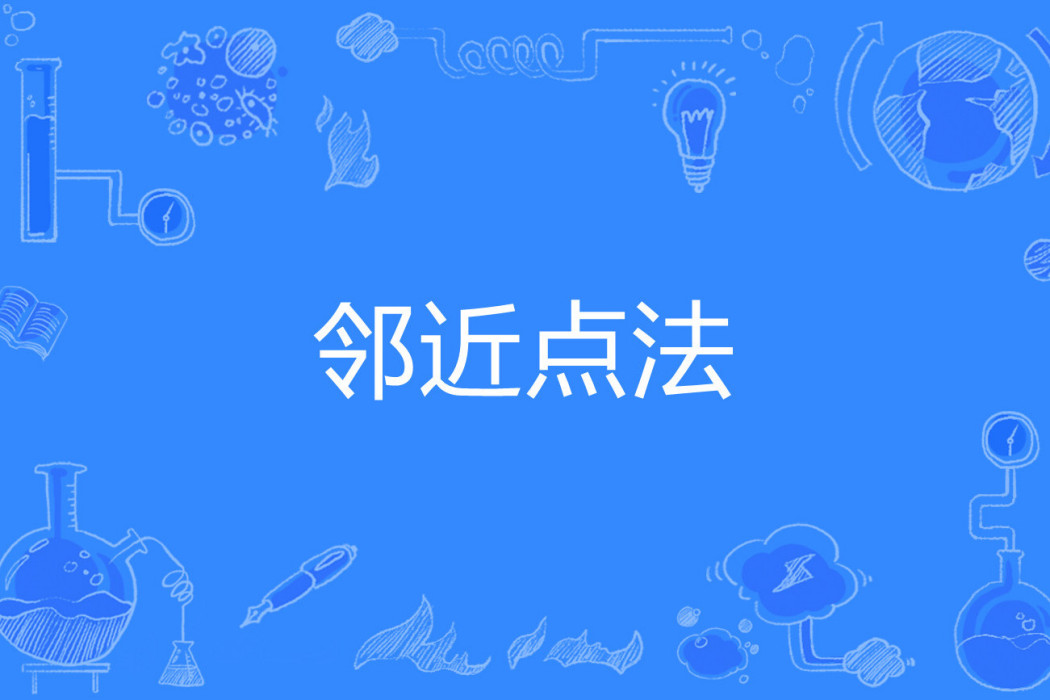 鄰近點法 鄰近點法