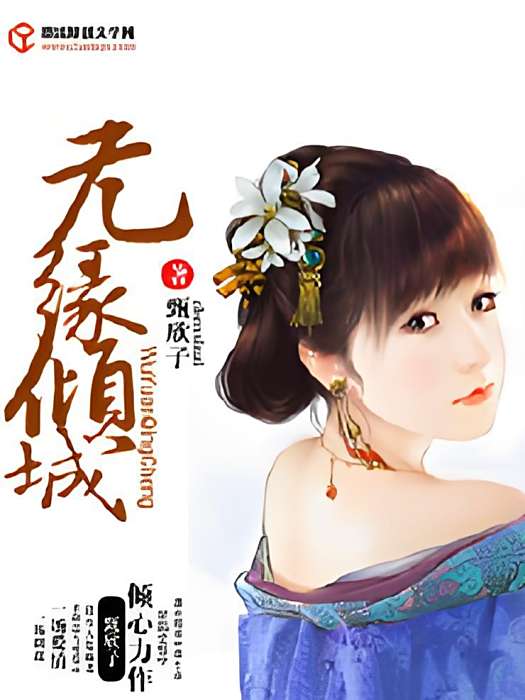無緣傾城 無緣傾城