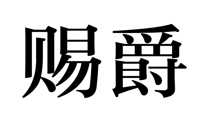 賜爵 賜爵