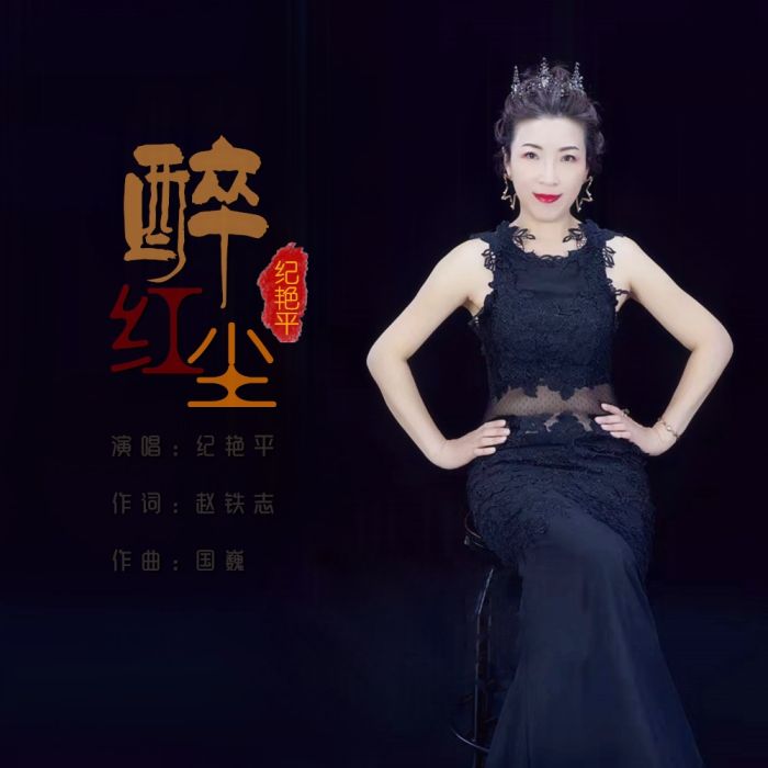 醉紅塵(紀艷平的歌曲) 醉紅塵(紀艷平的歌曲)