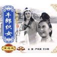 牛郎織女(1963年嚴鳳英主演黃梅戲彩色電影) 牛郎織女(1963年嚴鳳英主演黃梅戲彩色電影)
