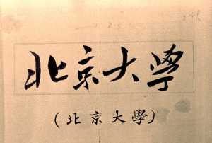 1950年3月毛澤東主席為北京大學題寫的校名