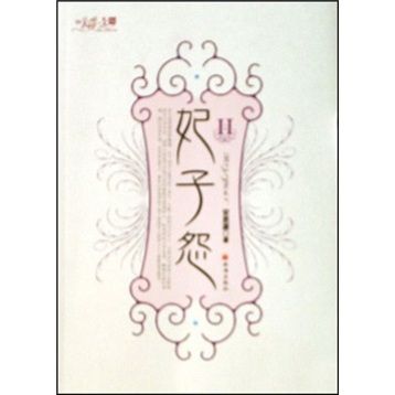 妃子怨2 妃子怨2