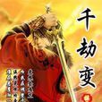 千劫變 千劫變