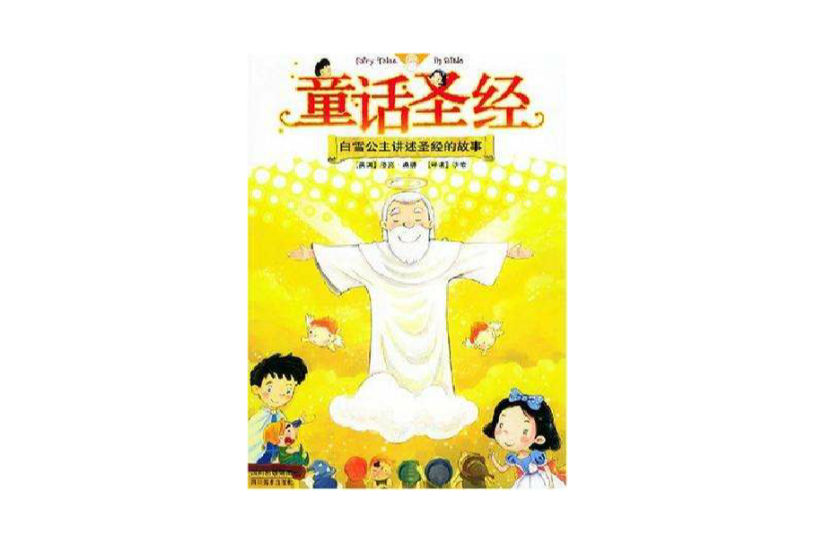 童話聖經 童話聖經