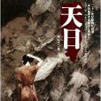紫砂壺長篇小說書系之15:天日(天日(劉雲生所著圖書)) 紫砂壺長篇小說書系之15:天日(天日(劉雲生所著圖書))