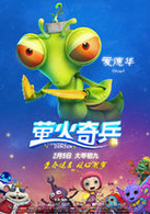 螢火奇兵