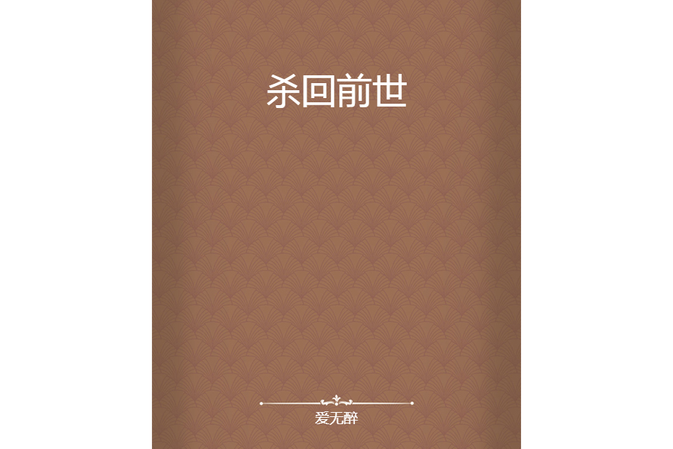 殺回前世