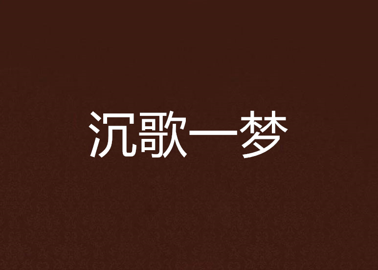 沉歌一夢 沉歌一夢
