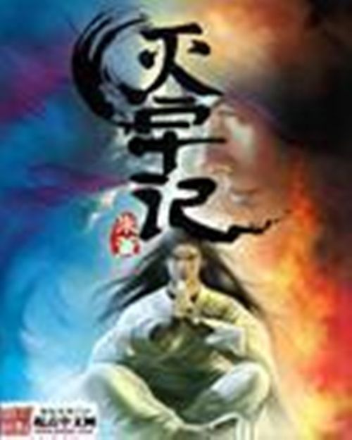 滅宇記 滅宇記