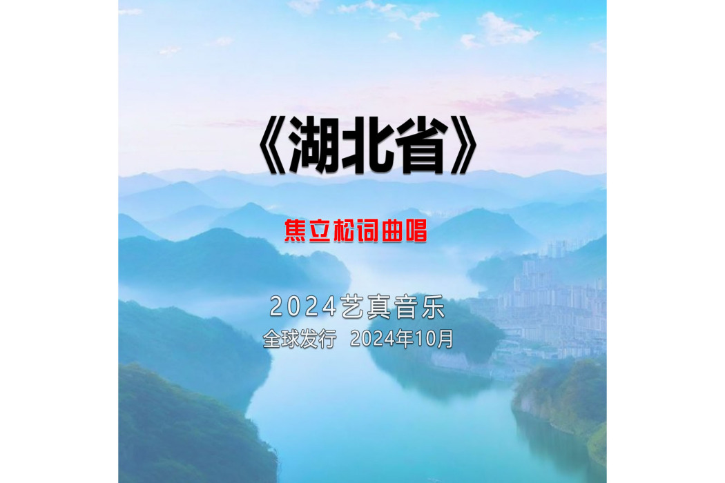 湖北省(焦立松演唱的歌曲) 湖北省(焦立松演唱的歌曲)