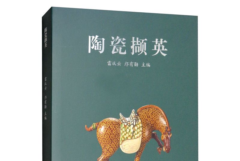 陶瓷擷英 陶瓷擷英