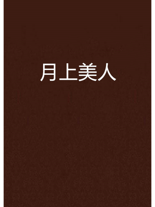 月上美人 月上美人