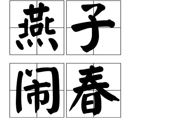 燕子鬧春 燕子鬧春
