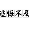追悔不及 追悔不及