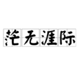茫無涯際 茫無涯際