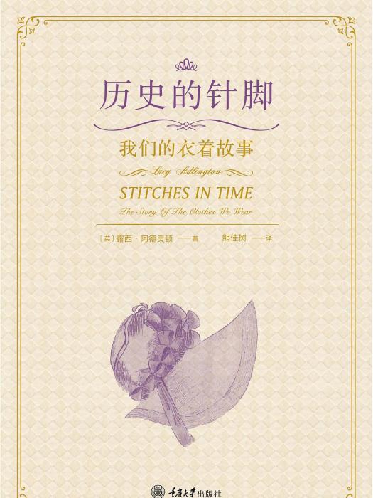 歷史的針腳(2018年重慶大學出版社出版的圖書) 歷史的針腳(2018年重慶大學出版社出版的圖書)