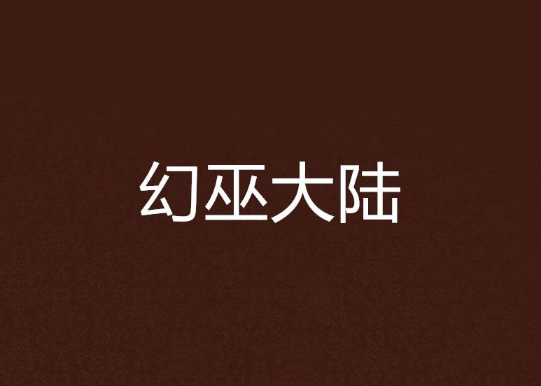 幻巫大陸 幻巫大陸