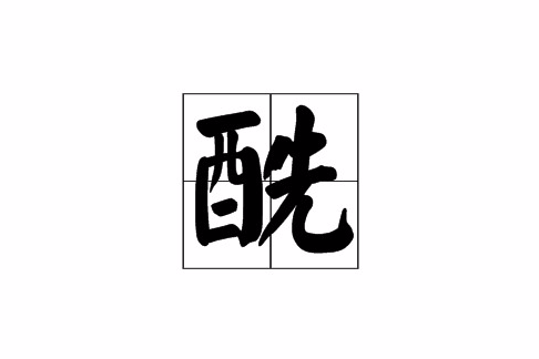 醯(化學物品) 醯(化學物品)