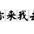 你來我去 你來我去