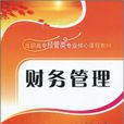 財務管理(張紅、張薇、王磊、姚旭編著書籍) 財務管理(張紅、張薇、王磊、姚旭編著書籍)