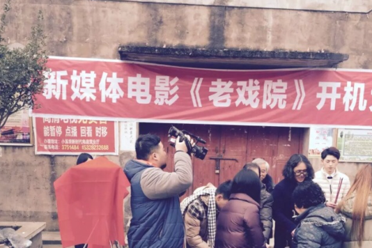 老戲院 老戲院
