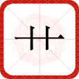 艹(漢字部首) 艹(漢字部首)