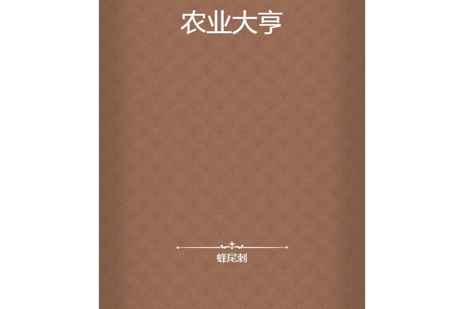 農業大亨(蜂尾刺所著小說) 農業大亨(蜂尾刺所著小說)