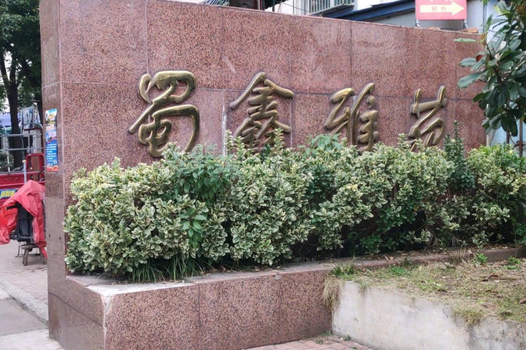 蜀鑫雅苑 蜀鑫雅苑