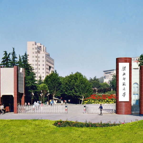 淮北師範大學(淮北煤炭師範學院) 淮北師範大學(淮北煤炭師範學院)