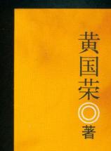 遲蓬 遲蓬