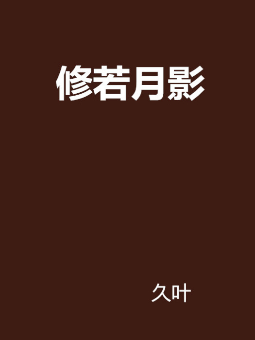 修若月影