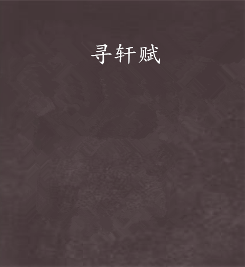 尋軒賦 尋軒賦