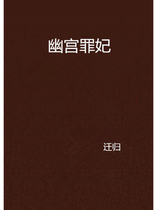 幽宮罪妃 幽宮罪妃